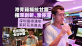 消費雙城記｜ 港青：深圳價廉創新 香港價貴賣懷舊