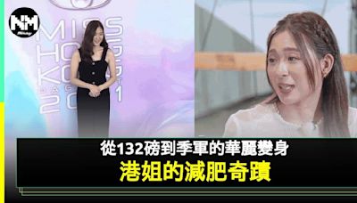 《2024香港小姐+女．遊記》陳懿德自爆曾60kg參選 減肥成功奪季軍 | 流行娛樂 | 新Monday