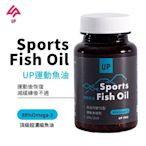 UP 運動魚油膠囊 60粒/罐 魚油 (WM1-0825)