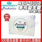 [限時促銷] 康心 ABP-300e 益生菌 多元益生菌 粉包 免運 維持消化道機能 改變細菌叢生態 調整體質