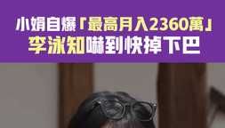 小娟自爆「最高月入2360萬」李泳知嚇到快掉下巴