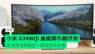 【評測】小米 G34WQi 電競曲面顯示器 外形 視覺效果 畫面 接駁開箱評測