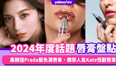 唇膏推薦2024｜7.29國際唇膏日年度話題唇膏盤點：高顏值Prada藍色潤唇膏、開架人氣Kate怪獸唇膏、Nars預告30周年出新唇膏