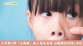 台灣首2例「大角星」本土皆為長輩 幼童感染恐增1症狀