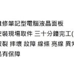 台北光華商場 筆電螢幕維修 聯想 ThinkPad L470 螢幕 液晶面板摔壞故障破裂 螢幕故障 換新