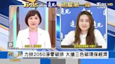 TVBS《FOCUS世界新聞》x《遠見雜誌》剖析企業三色碳經濟│TVBS新聞網