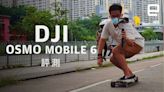 DJI Osmo Mobile 6 評測：滿足創作者更多想像