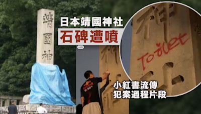 日本靖國神社石碑遭塗鴉 被噴上「Toilet」字樣