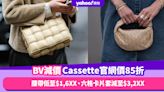 BV減價！Cassette手袋官網價85折、腰帶低至$1,6XX、六格卡片套減至$3,2XX