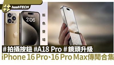 iPhone 16 Pro﹑16 Pro Max 消息｜拍攝按鈕﹑A18 Pro﹑新金屬色｜數碼生活