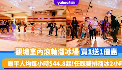 香港好去處｜觀塘室內滾軸溜冰場Rollalar買1送1優惠！最平人均每小時$44.8起 任踩雙排溜冰2小時