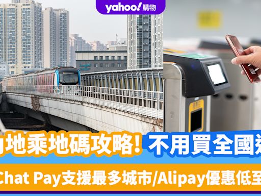 內地乘車碼攻略｜不用買全國通！WeChat Pay支援最多城市/Alipay HK優惠低至5折/八達通×雲閃付免手續費
