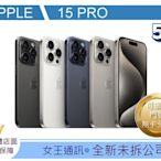 【女王行動通訊-大東店】Apple iPhone 15 PRO 256G