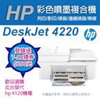 《官網登錄送好禮》HP Deskjet 4220 相片噴墨多功能事務機 (588P8A)