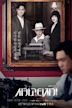 Chicago Typewriter (TV series)