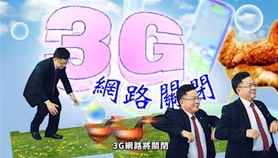 3G網路6月底關閉！NCC『長輩影片』提醒手機體檢 三電信換機優惠一次看