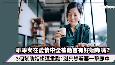 乖乖女在愛情中全被動會有好姻緣嗎？品學兼優做事認真卻未遇上對象，3個幫助姻緣運重點：別只想著要一擊即中｜玄來愛情