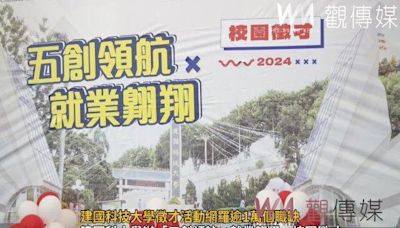 （有影片）／就業機會大爆發！建國科技大學徵才活動網羅逾1萬個職缺 | 蕃新聞