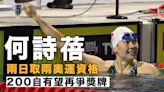 【游泳】何詩蓓再取200自奧運資格 轉戰50蛙打破港績