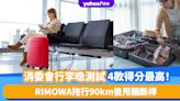 消委會行李喼｜4款行李喼得分最高！Muji、LOJEL上榜 $8,200 RIMOWA拖行90km後甩轆斷桿