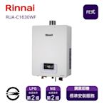 〈全省安裝〉林內熱水器RUA-C1630WF(LPG/FE式)屋內型強制排氣式16L_桶裝