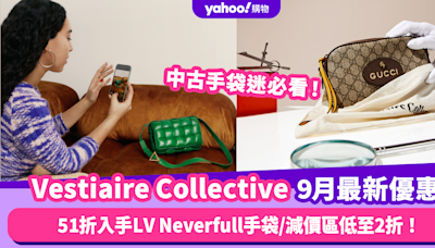 Vestiaire Collective香港折扣/Promo Code/優惠碼︱2024年9月最新優惠/真偽認證/運費退貨攻略/必逛品牌教學