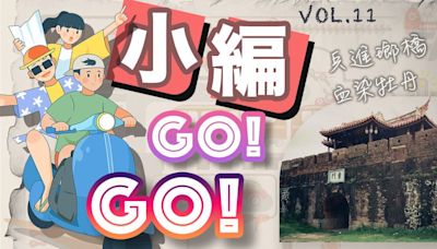 【小編GO！GO！】『石門』 兵進瑯橋 血染牡丹