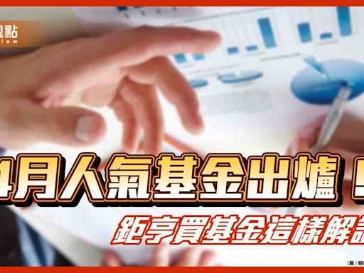 「超底王」人氣基金出爐！鉅亨買基金：美國科技、台股及美股 最受歡迎 | 蕃新聞