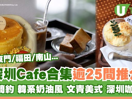 全深圳cafe合集｜福田/龍華/羅湖東門咖啡店逾25推介 日韓系式簡約風至啱打卡 | U Travel 旅遊資訊網站