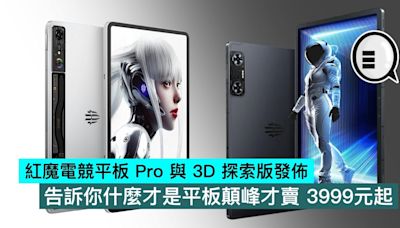 紅魔電競平板 Pro 與 3D 探索版發佈，告訴你什麼才是平板顛峰才賣 3999元起 - Qooah