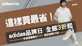 adidas這樣買最省：運動鞋特價1111、全館3折起！保暖外套33折，多款服飾配件半價收