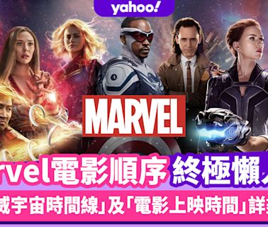 Marvel電影順序終極懶人包！按「漫威宇宙時間線」及「電影上映時間」詳盡解構