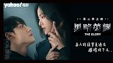 Netflix《黑暗榮耀》第二季：每人終須背負過去繼續活下去 || 影評