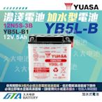 ✚久大電池❚YUASA 湯淺機車電瓶 (加水電池) 12V5A YB5L-B1 Suzuki Yamaha Gilera