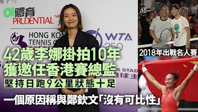 香港網球公開賽李娜首任賽事總監 笑談同鄉師妹鄭欽文兩大共通點