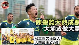 足球明星選舉｜大埔或成今屆大贏家 盟主理文僅四將入圍最後23強