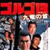 Golgo 13: Assignment Kowloon