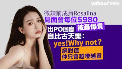 微辣前成員Rosalina見面會收費每位980元被轟爆貴 出PO回應與古天樂比較：自己絕對值