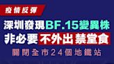 【疫情反彈】深圳發現BF.15變異株 非必要不外出及禁堂食