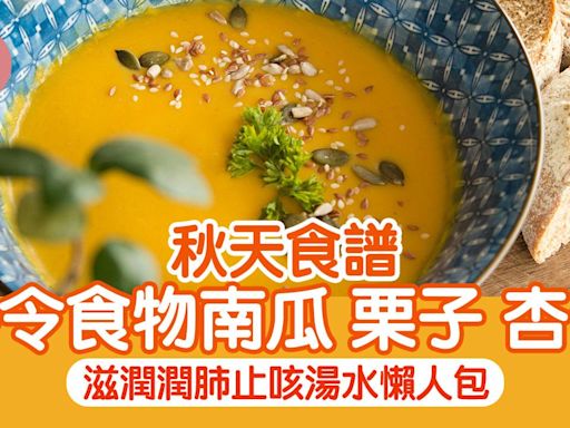 秋天食譜｜栗子南瓜等時令食物 滋潤潤肺止咳湯水懶人包 | am730