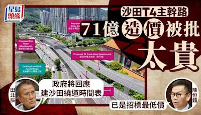 沙田T4主幹路71億撥款下周再闖財會 料造價減3億 田北辰消息：政府將回應建沙田繞道時間表