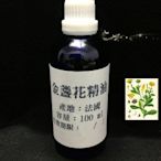 【冠亦商行】嚴選法國 金盞花精油【10ml 下標專區】 另有30ml、50ml、100m、500ml、1L專區