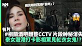 泰國KOL遊港驚遇撞鬼事件 酒吧事後翻查CCTV片段詭異消失 | 超自然 | 新Monday