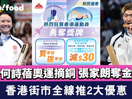 張家朗奧運奪金 何詩蓓摘銅 香港街市全線推2大優惠 游水鮮魚$100減$30 泰國雞翼買一送一