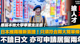 日本搶人才｜日本推兩種新簽證 只須符合兩大簡單條件 不諳日文亦可申請居留兩年