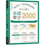 英文字彙王：基礎單字2000 Levels 1 ＆ 2