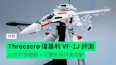 【評測】Threezero Robo 道超時空要塞偉基利 VF-1J 拉花印字細緻 + 可變形保持高可動