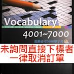 Vocabulary 4001~7000 三民版書局 進階必考3000單字書 高中英文單字書總複習講義參考書學測指考