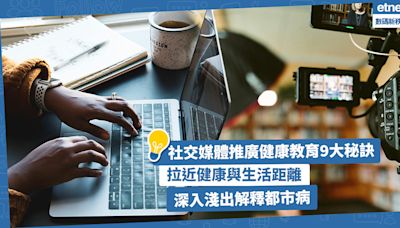 健康教育 | 社交媒體推廣健康教育9大秘訣！拉近健康與生活距離、深入淺出解釋都市病 | Ada Chow - 智叻生活