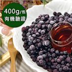 (任選880)幸美生技-有機冷凍野生藍莓(400g/包)